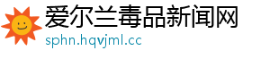 爱尔兰毒品新闻网